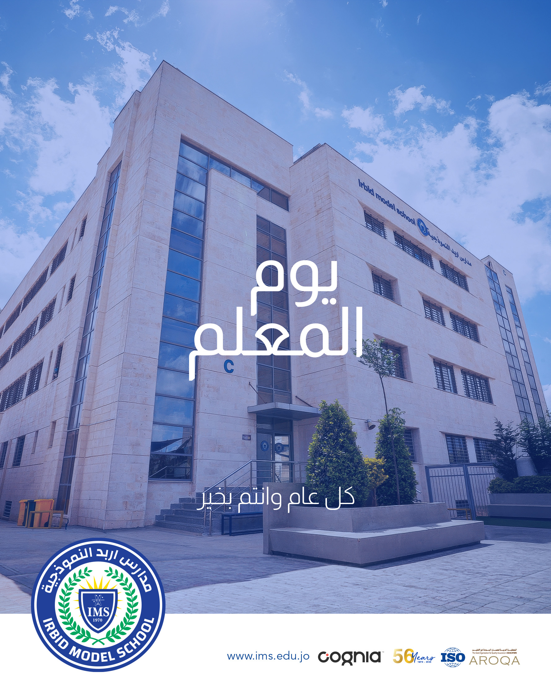مدارس إربد النموذجية تحتفي بيوم المعلم تقديرًا لرسالة العطاء والتميّز