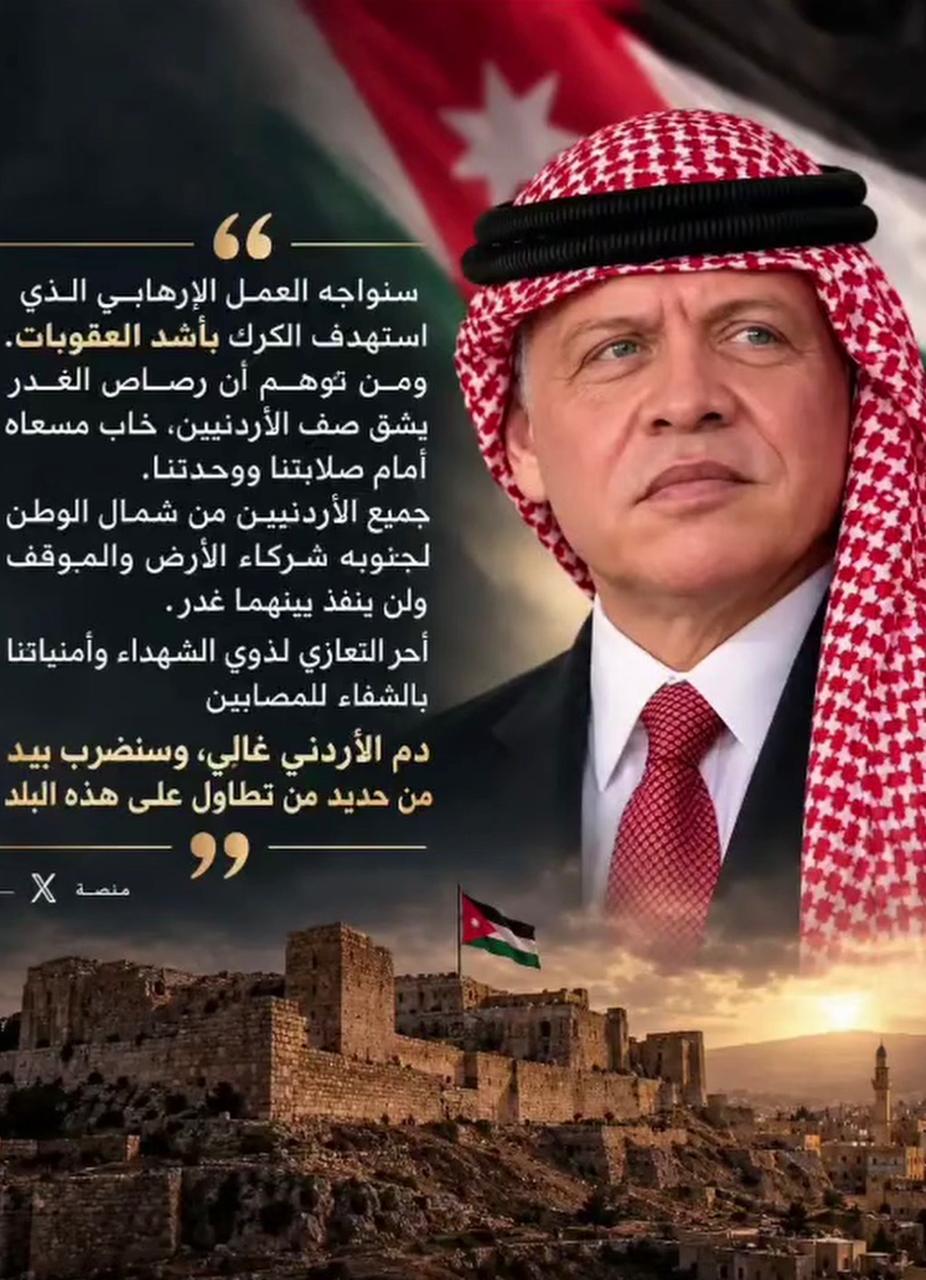 الأردن… وطنٌ نفخر به، ورايةٌ نعتزّ بها