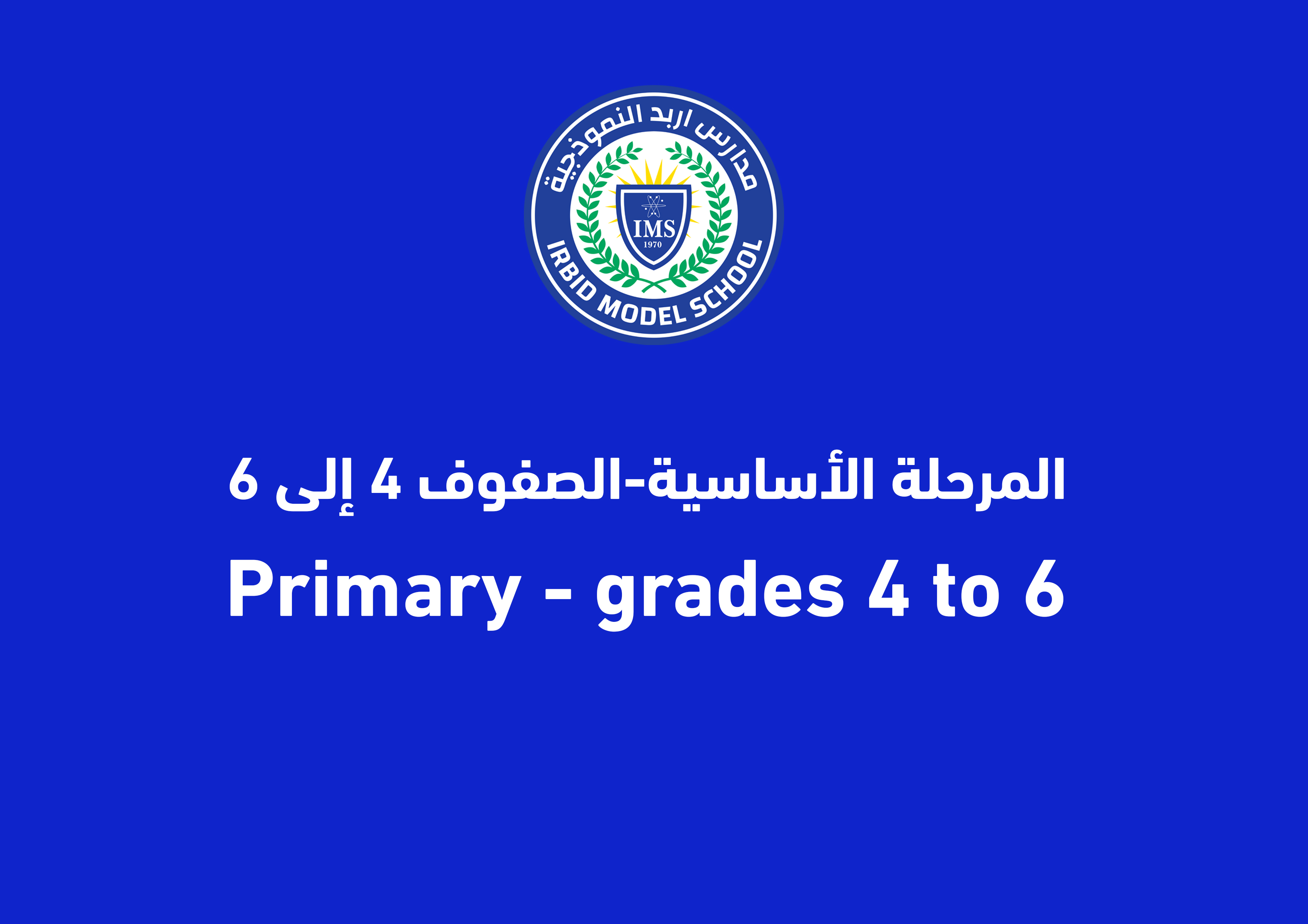 3-	المرحلة الأساسية – الصفوف 4 إلى 6