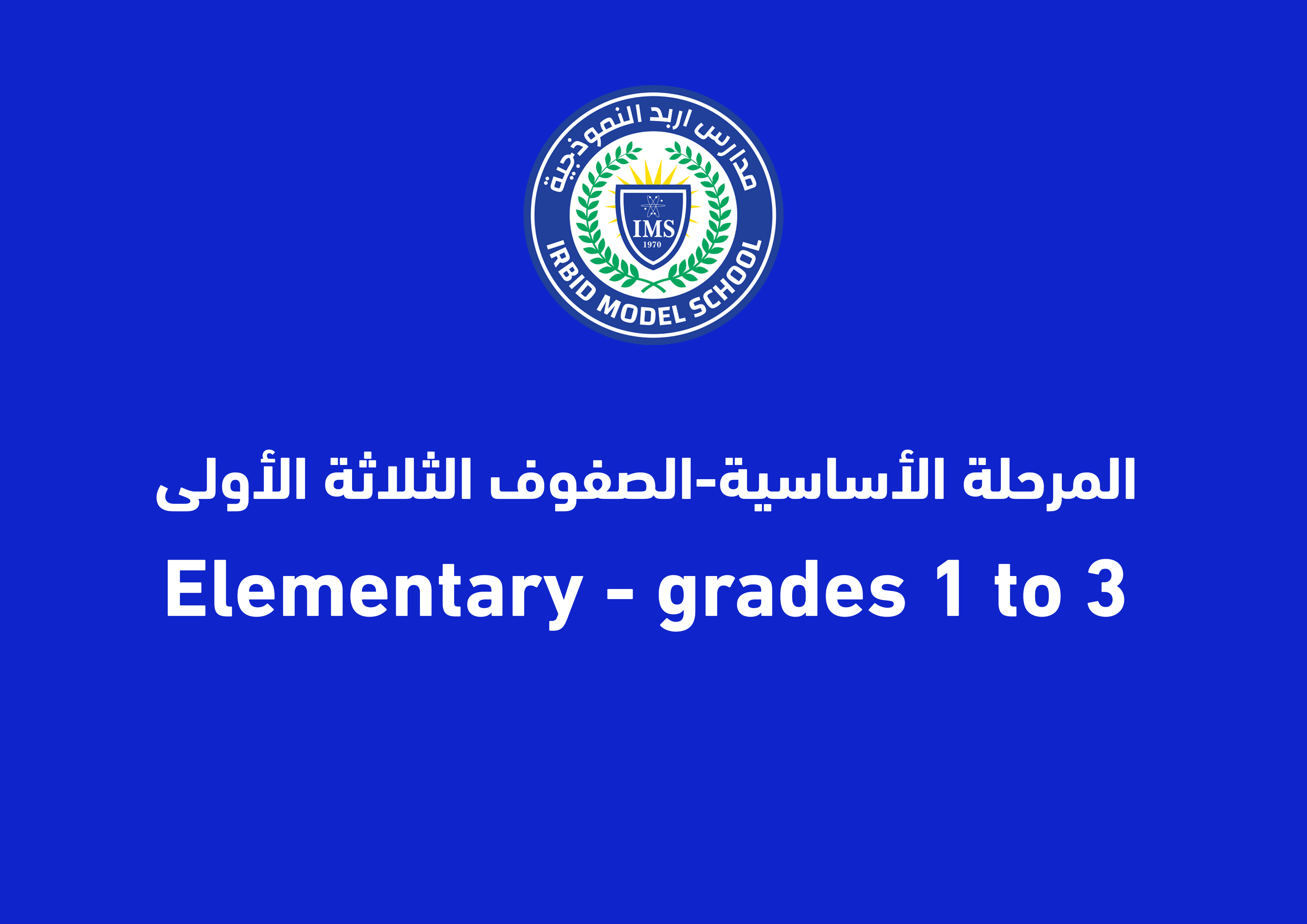 2-	المرحلة الأساسية – الصفوف الثلاثة الأولى