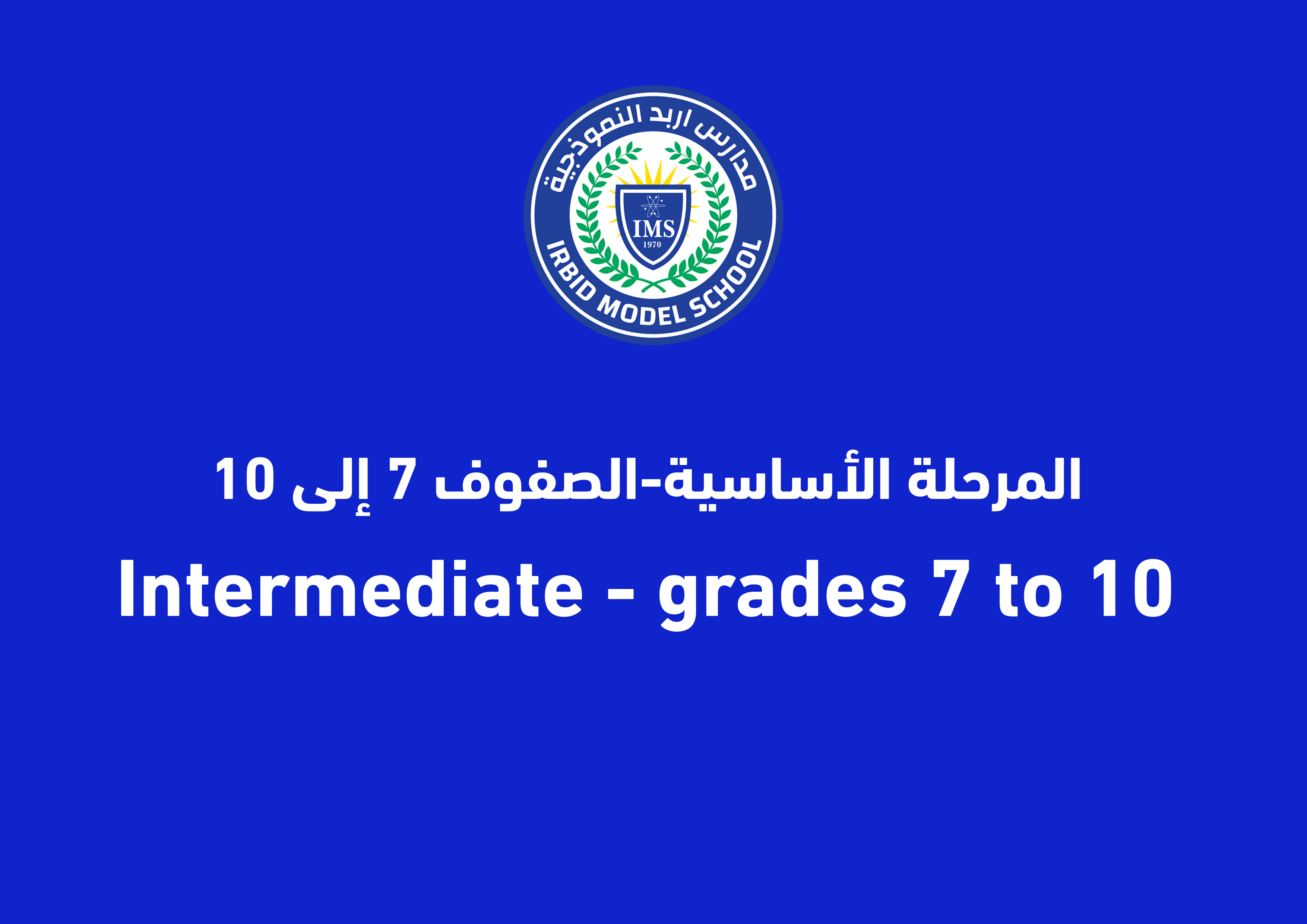 المرحلة الأساسية – الصفوف 7 إلى 10