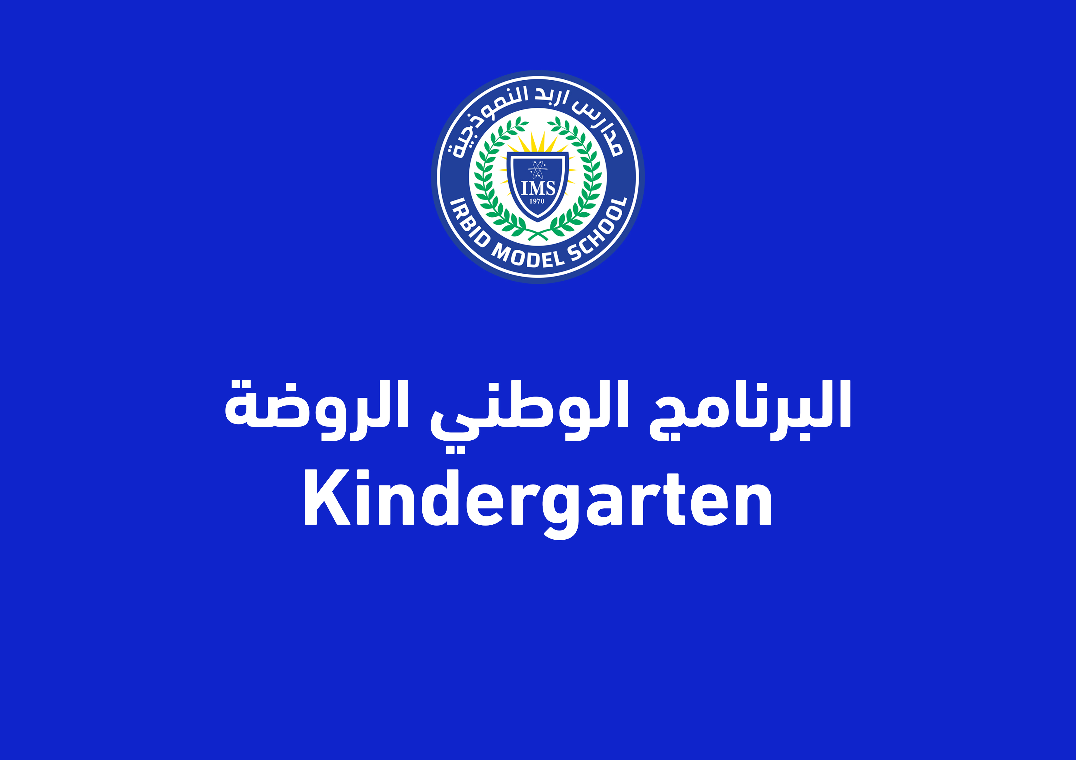 1-	 البرنامج الوطني الروضة